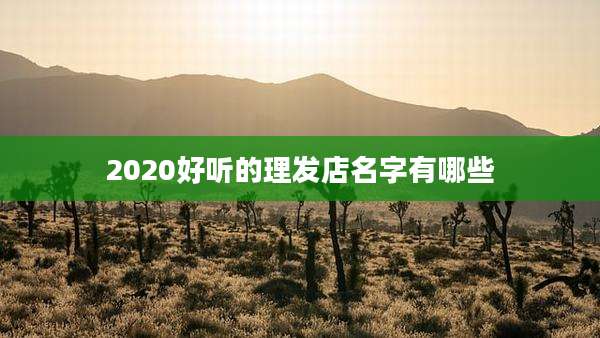 2020好听的理发店名字有哪些