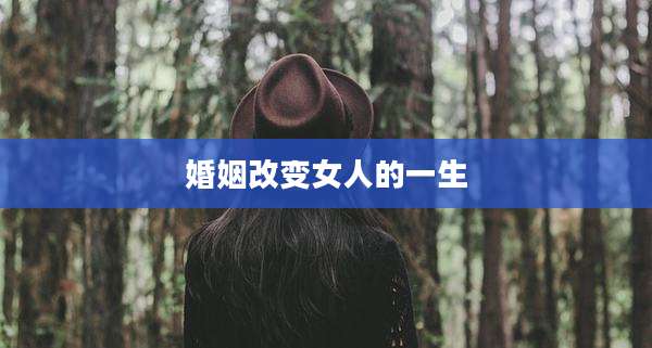 婚姻改变女人的一生