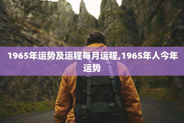 1965年运势及运程每月运程,1965年人今年运势