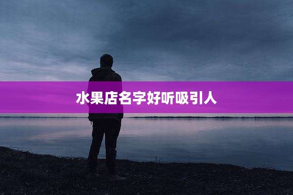水果店名字好听吸引人