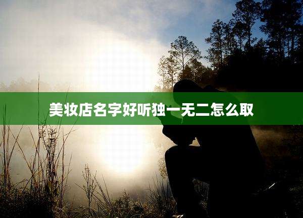 美妆店名字好听独一无二怎么取