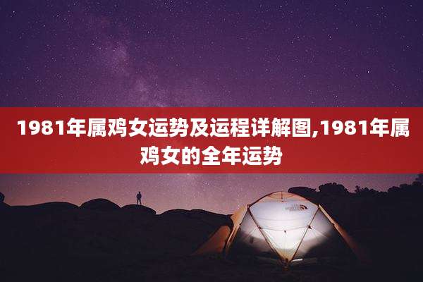 1981年属鸡女运势及运程详解图,1981年属鸡女的全年运势