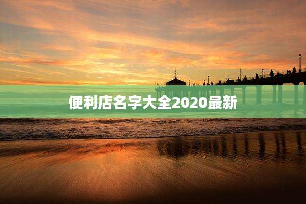 便利店名字大全2020最新