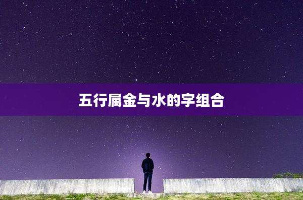 五行属金与水的字组合