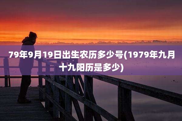 79年9月19日出生农历多少号(1979年九月十九阳历是多少)