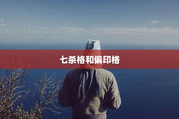 七杀格和偏印格