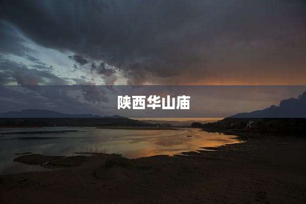 陕西华山庙