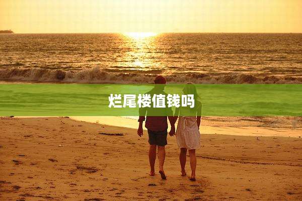 烂尾楼值钱吗