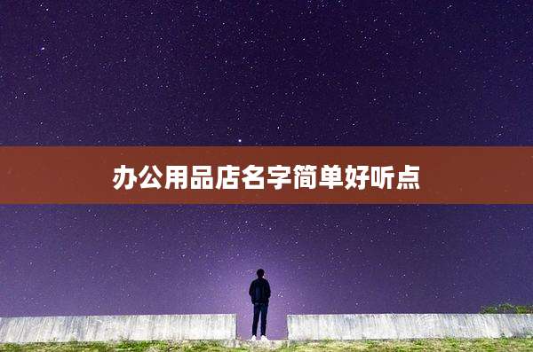 办公用品店名字简单好听点