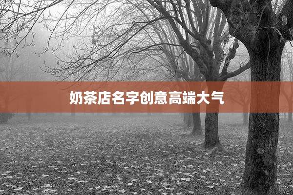 奶茶店名字创意高端大气