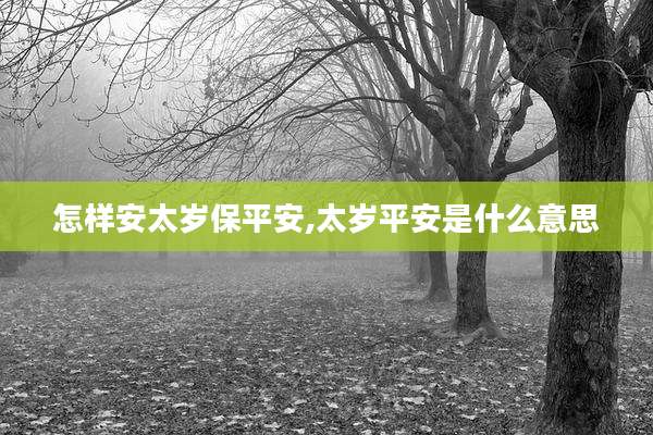 怎样安太岁保平安,太岁平安是什么意思