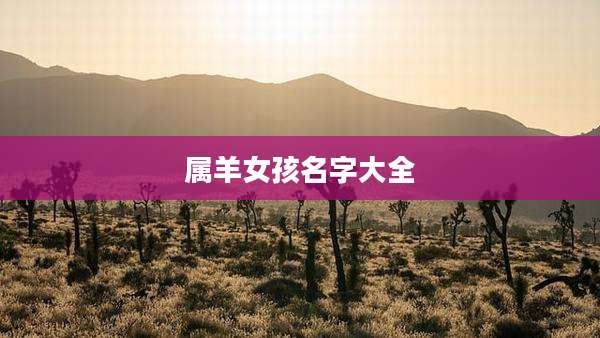 属羊女孩名字大全
