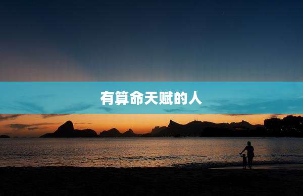 有算命天赋的人