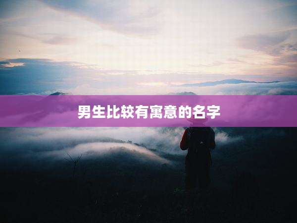 男生比较有寓意的名字