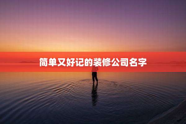简单又好记的装修公司名字