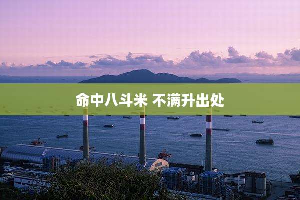 命中八斗米 不满升出处