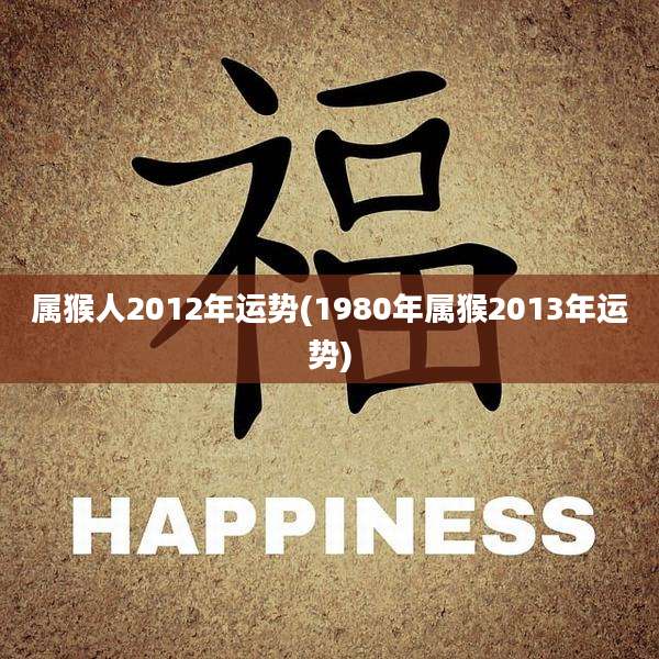 属猴人2012年运势(1980年属猴2013年运势)