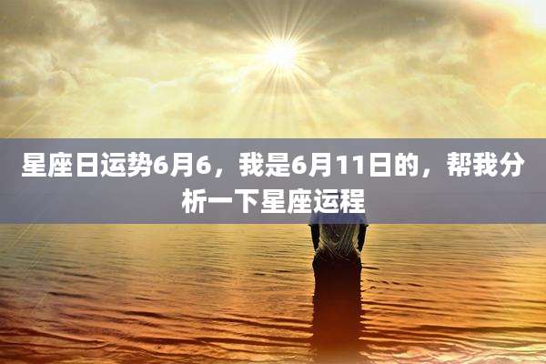 星座日运势6月6,我是6月11日的,帮我分析一下星座运程