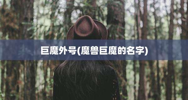 巨魔外号(魔兽巨魔的名字)