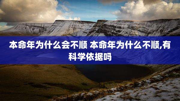 本命年为什么会不顺 本命年为什么不顺,有科学依据吗