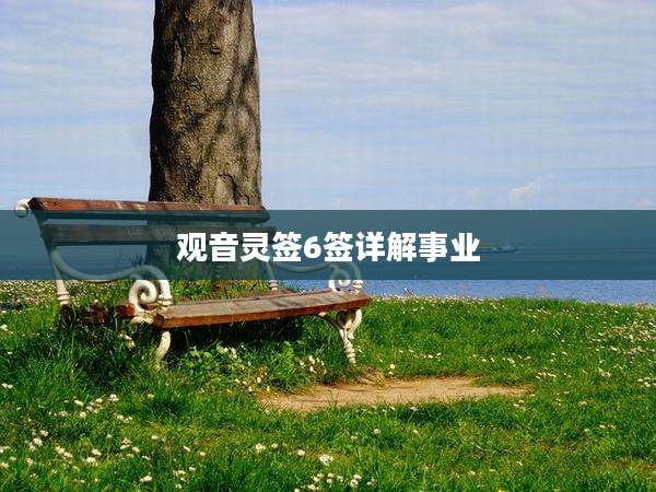观音灵签6签详解事业