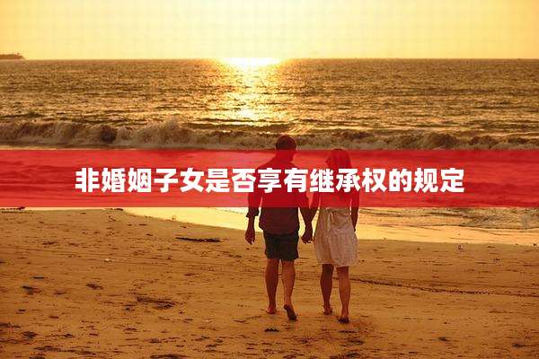 非婚姻子女是否享有继承权的规定