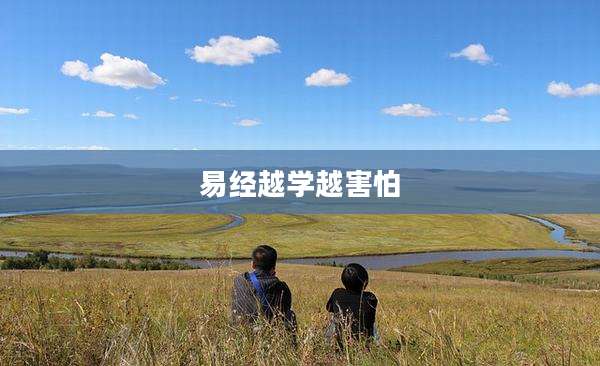易经越学越害怕