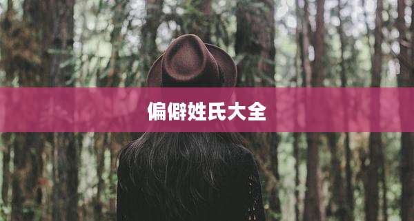 偏僻姓氏大全