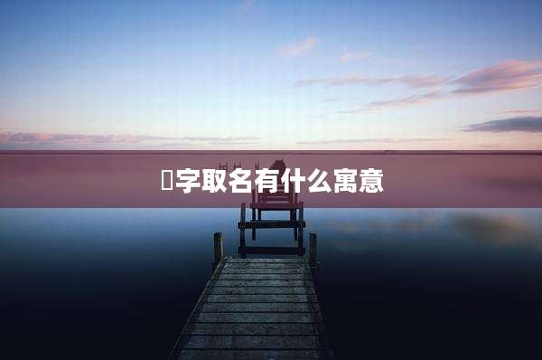 炘字取名有什么寓意