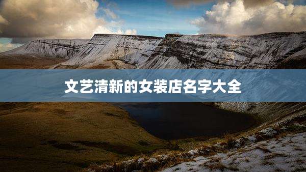 文艺清新的女装店名字大全