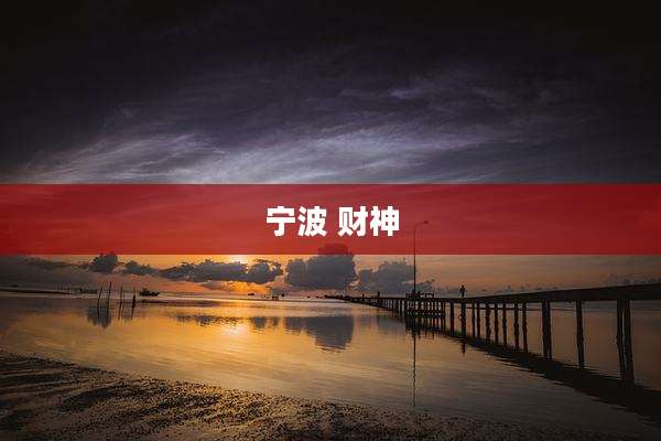 宁波 财神