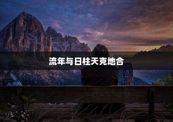 流年与日柱天克地合