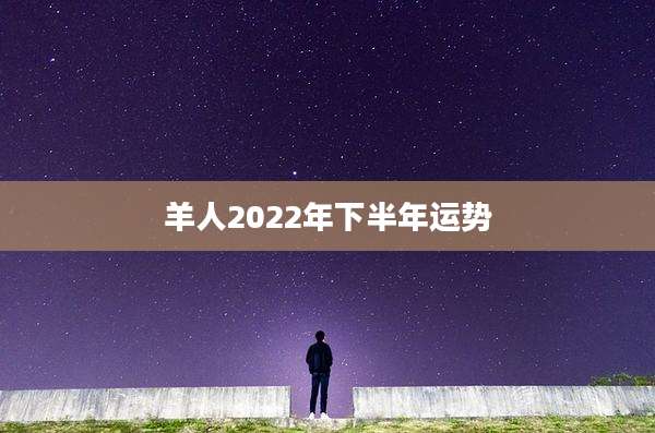 羊人2022年下半年运势