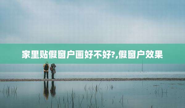 家里贴假窗户画好不好?,假窗户效果