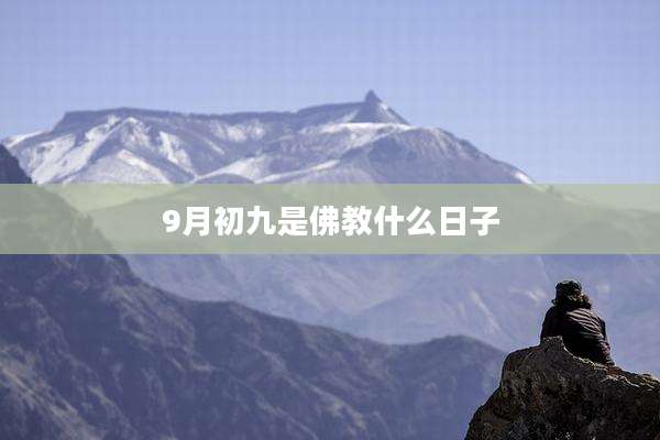9月初九是佛教什么日子