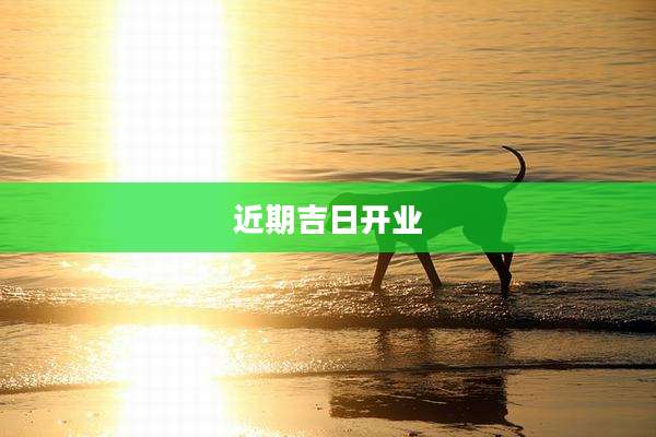 近期吉日开业