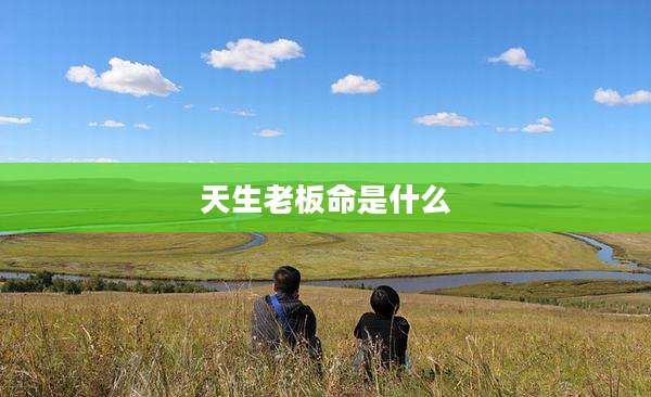 天生老板命是什么