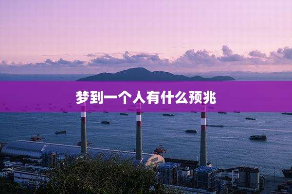 梦到一个人有什么预兆