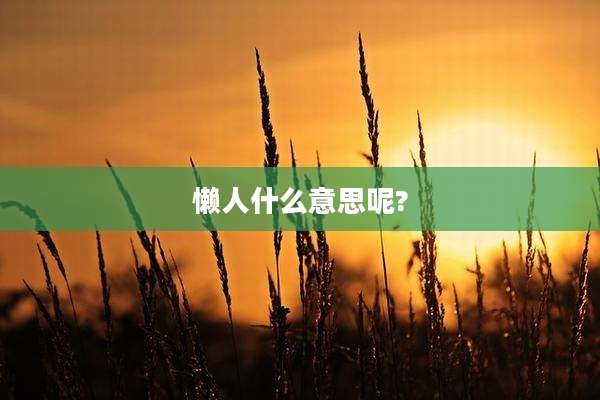 懒人什么意思呢?