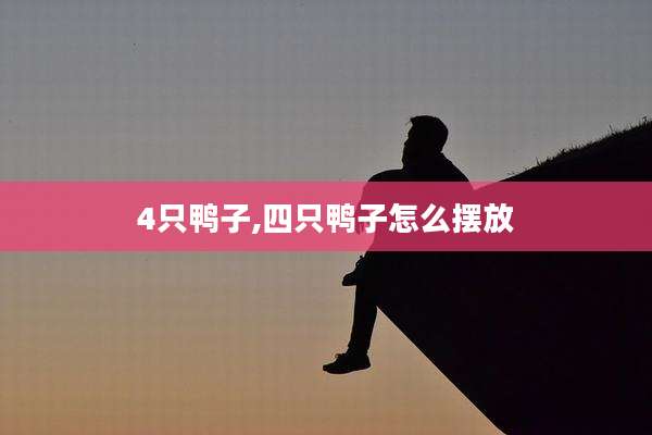 4只鸭子,四只鸭子怎么摆放