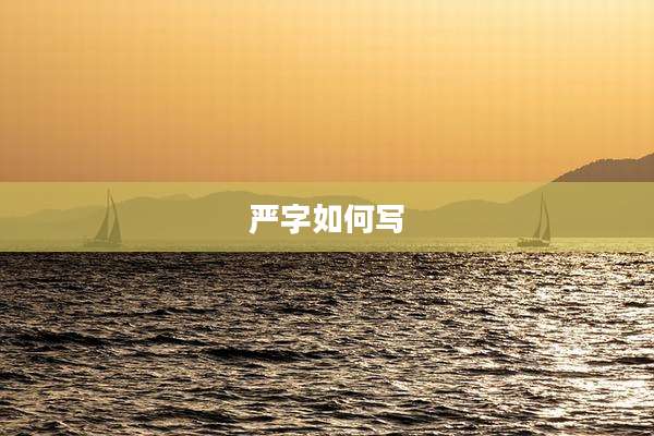 严字如何写