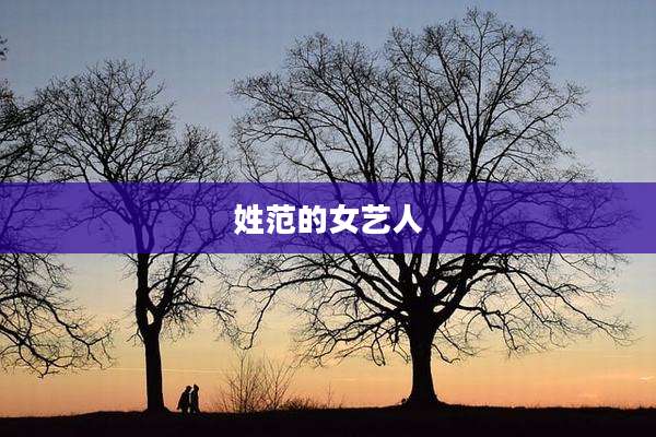 姓范的女艺人