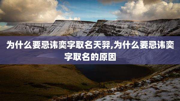 为什么要忌讳奕字取名天羿,为什么要忌讳奕字取名的原因