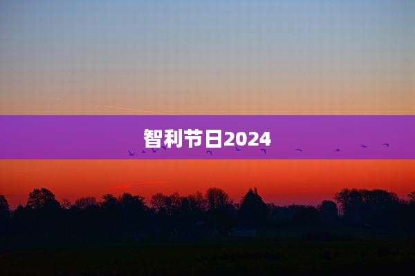 智利节日2024