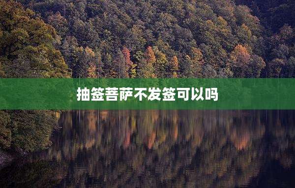 抽签菩萨不发签可以吗