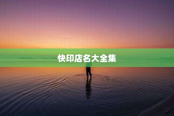 快印店名大全集