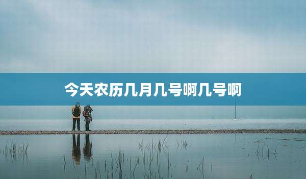 今天农历几月几号啊几号啊