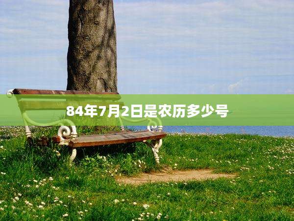 84年7月2日是农历多少号