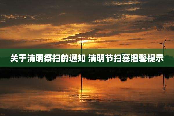 关于清明祭扫的通知 清明节扫墓温馨提示