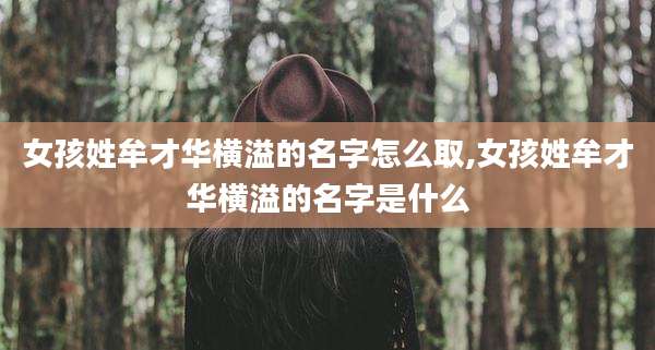 女孩姓牟才华横溢的名字怎么取,女孩姓牟才华横溢的名字是什么